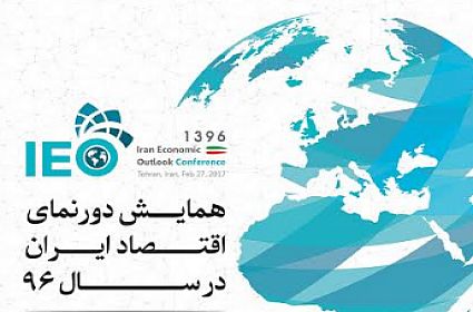 همایش دورنمای اقتصاد ایران در سال 96 ، برگزار می شود