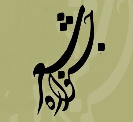 جشنواره شعر شهدای هنر و رسانه در شیراز