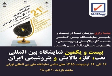 مهمترین رویدادهای نخستین روز نمایشگاه نفت تهران