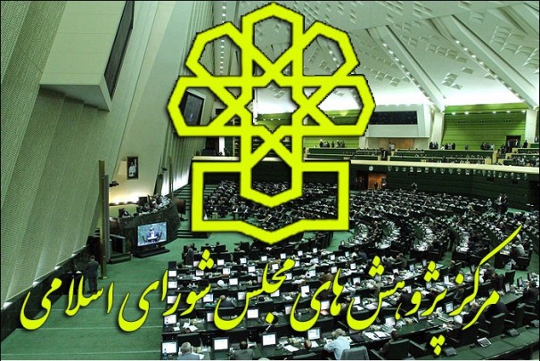 گزارش مرکز پژوهش ها از راهبرد مجلس دهم