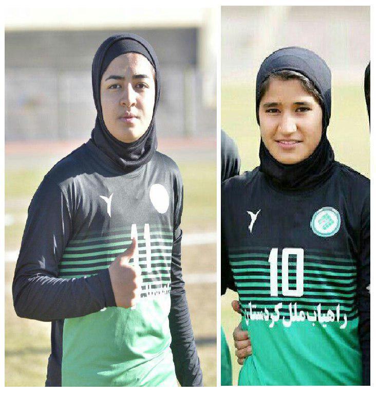 دعوت دو فوتبالیست کردستانی به اردوی تیم ملی جوانان دختر دعوت دو فوتبالیست کردستانی به اردوی تیم ملی جوانان دختر