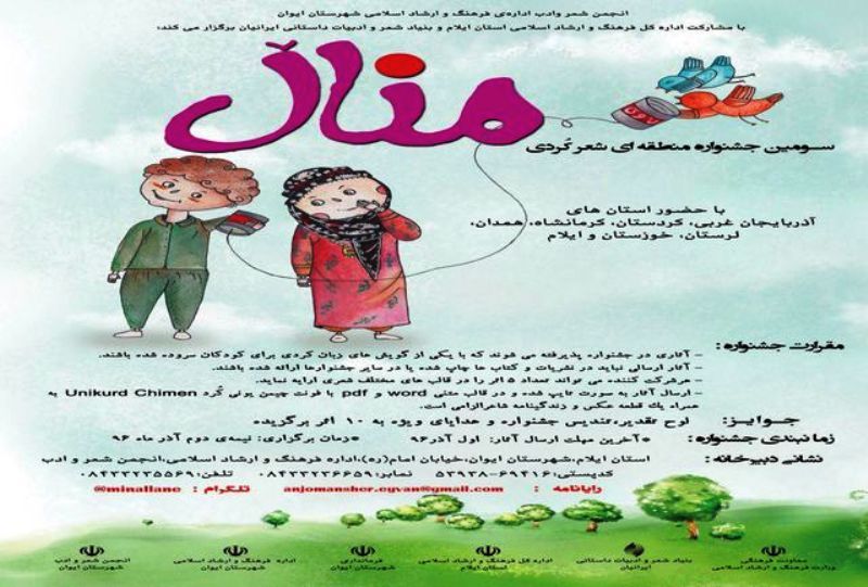 اختتامیه جشنواره شعر کردی مِنال