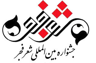 برگزاری جشنواره منطقه‌ای شعر فجر در مشهد