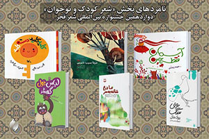 نامزد‌های بخش شعر کودک و نوجوان دوازدهمین جشنواره شعر فجر