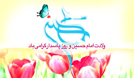 سوم شعبان مصادف با میلاد سومین خورشید تابناک آسمان امامت و ولایت + فیلم