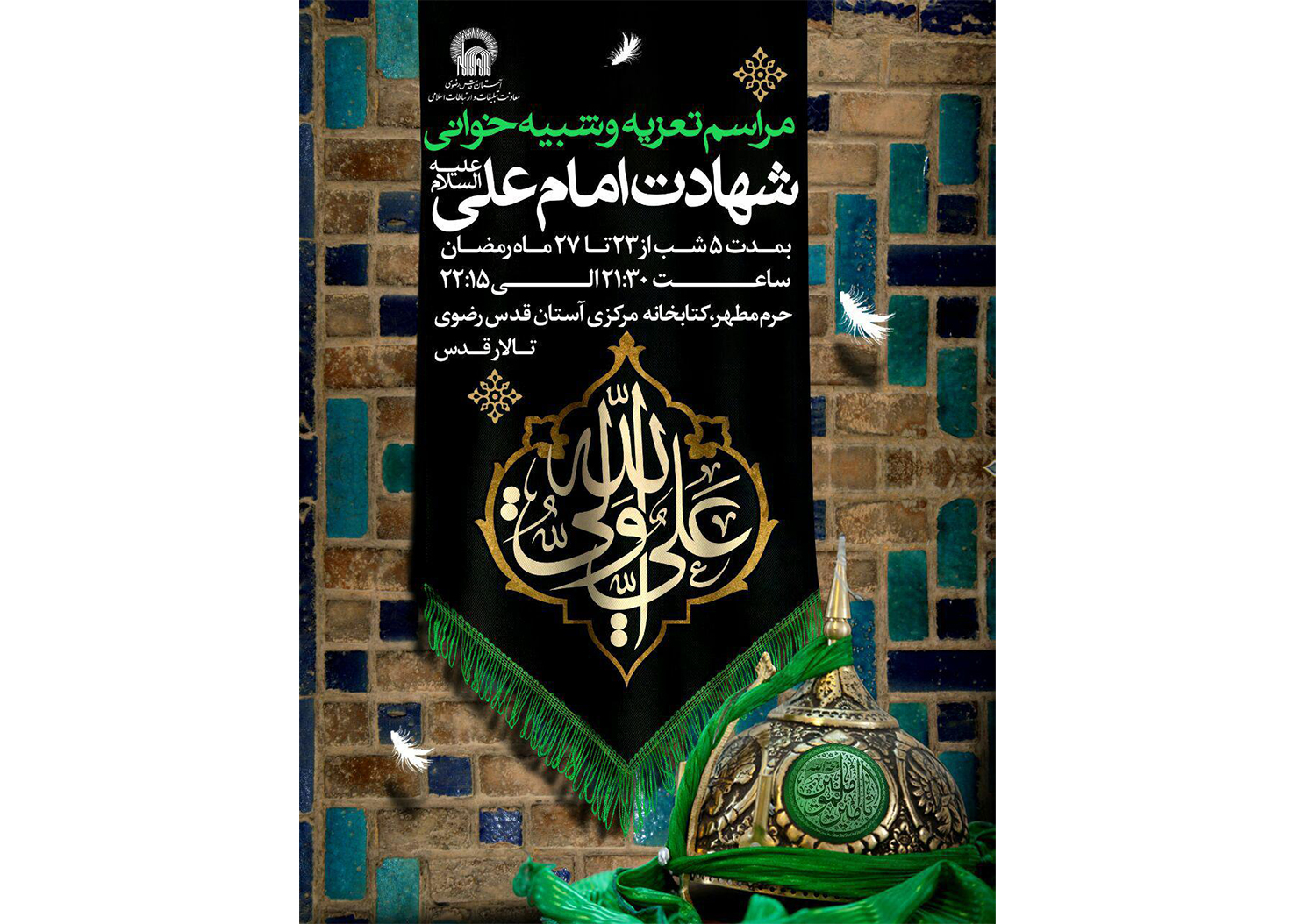 برگزاری آیین تعزیه و شبیه‌خوانی در حرم رضوی