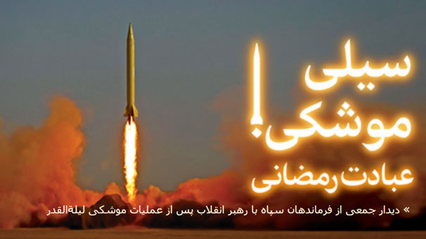 تا می توانید روی موشک کار کنید؛ دشمن باید سیلی بخورد