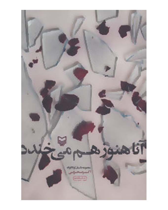 در حال تکمیل /////////////کتاب صوتی؛ «آنا هنوز هم می خندد» داستان ششم: ساک از دستش افتاد