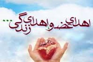 اهدای اعضای جوان مرگ مغزی در اصفهان