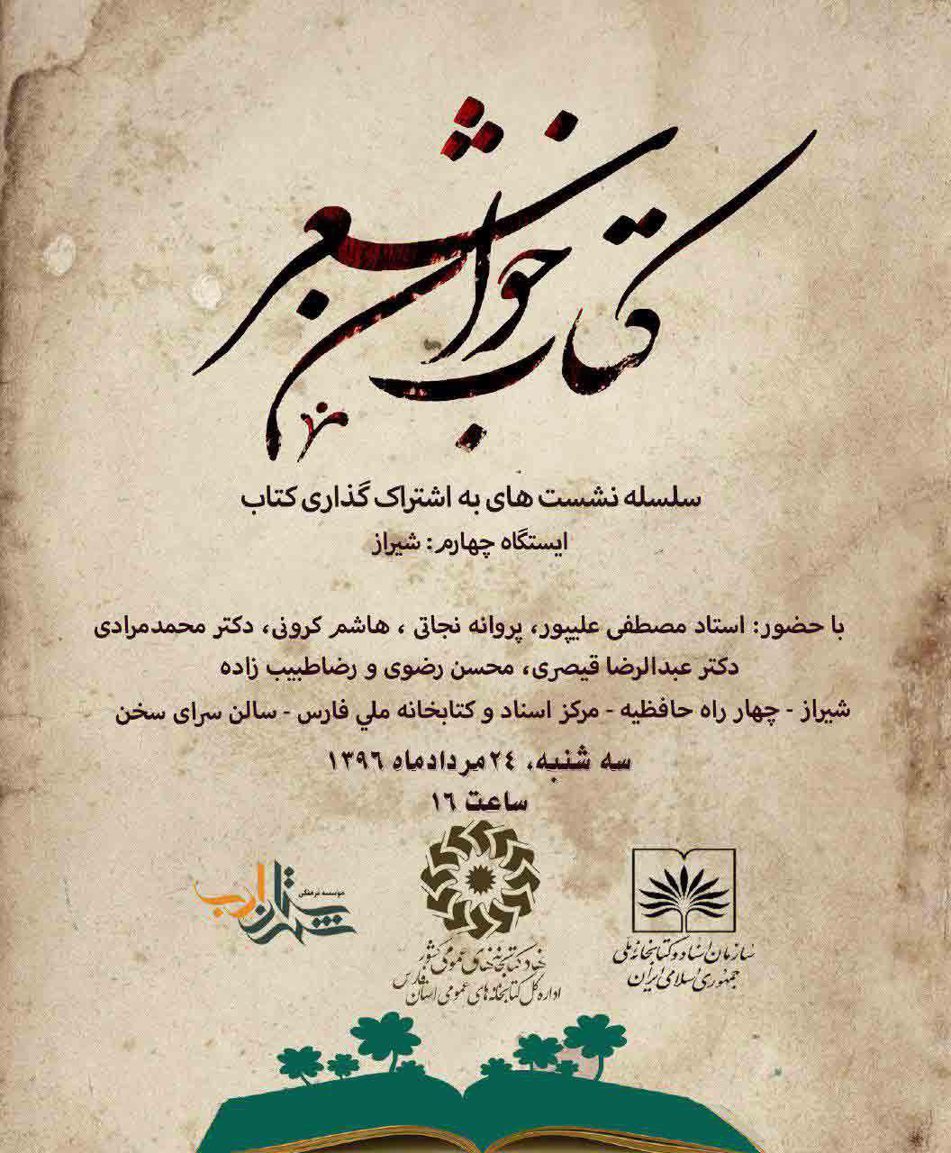 نشست کتاب‌خوان تخصصی شعر در شیراز