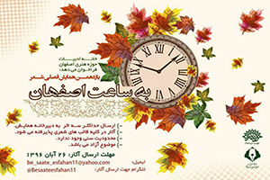 فراخوان یازدهمین همایش فصلی شهر به ساعت اصفهان