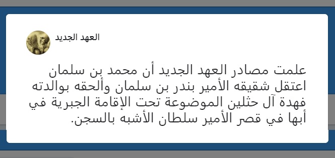 بن سلمان برادر خود را بازداشت کرد