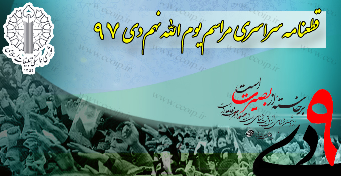 قطعنامه پایانی مراسم گرامیداشت یوم الله ۹ دی قطعنامه پایانی مراسم گرامیداشت یوم الله ۹ دی