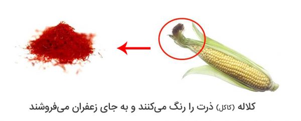 دستگیری اعضای باند بزرگ واردات زعفران تقلبی در مشهد