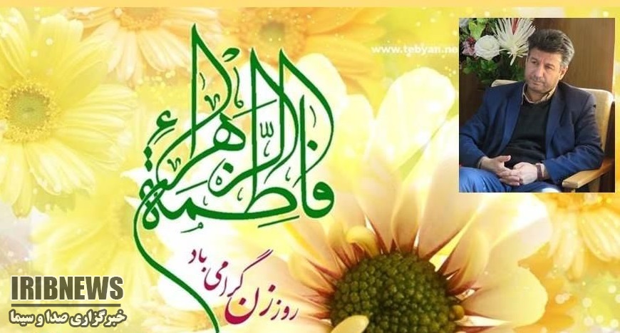 پیام تبریک فرماندار مهاباد به مناسبت ولادت حضرت فاطمه (س) و روز زن پیام تبریک فرماندار مهاباد به مناسبت ولادت حضرت فاطمه (س) و روز زن