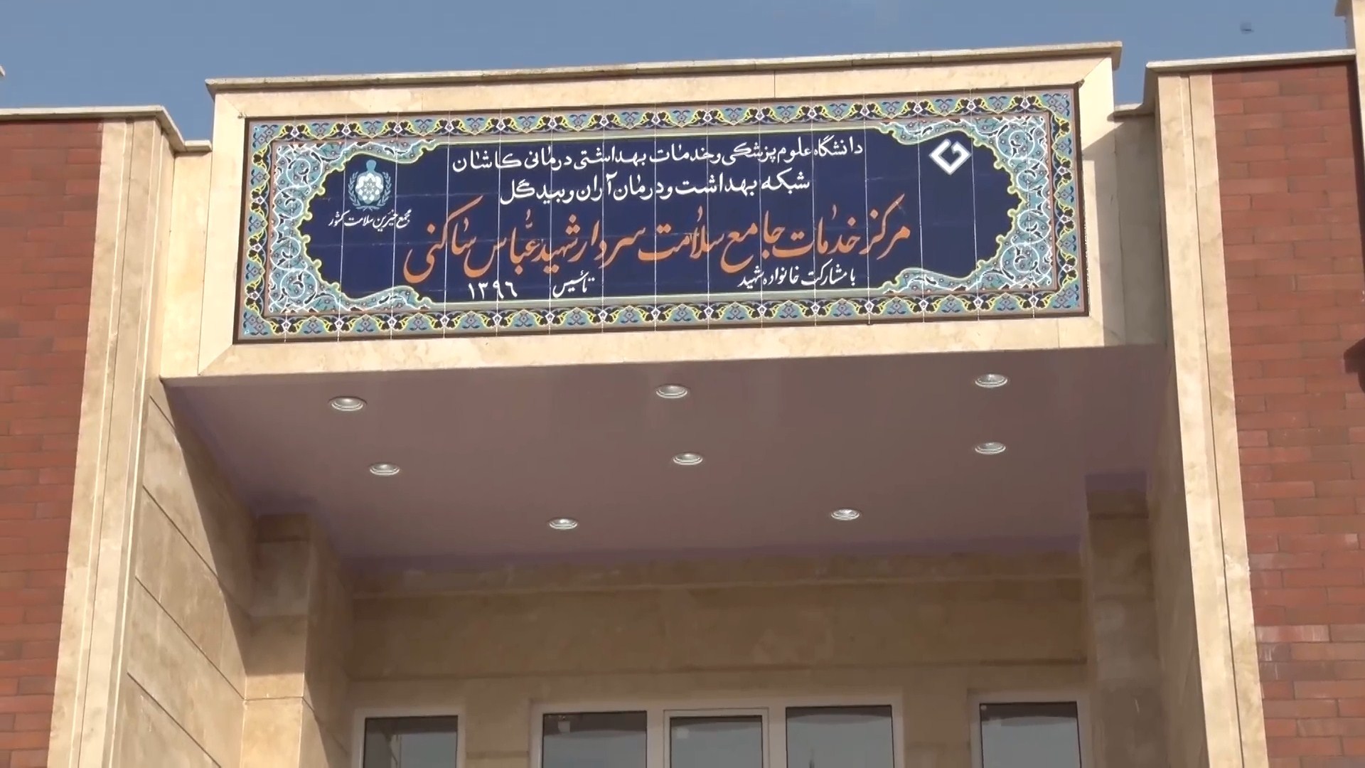 افتتاح و بهره برداری ازمرکز جامع سلامت و بهداشت