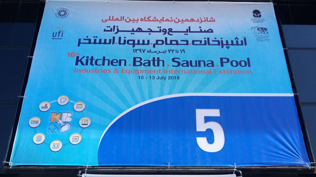 آغاز به کار نمایشگاه بین المللی صنایع آشپزخانه و حمام در تهران