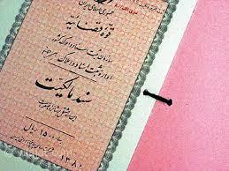 صدور سند خانه 100خانواده روستایی