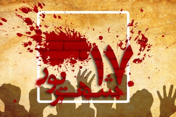 گرامیداشت یاد شهدای گلگون کفن 17 شهریور سال 57