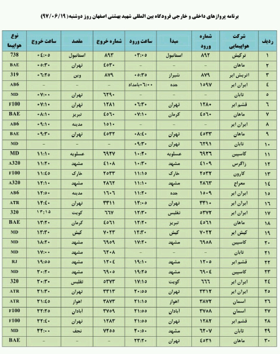 فهرست پرواز های داخلی وخارجی