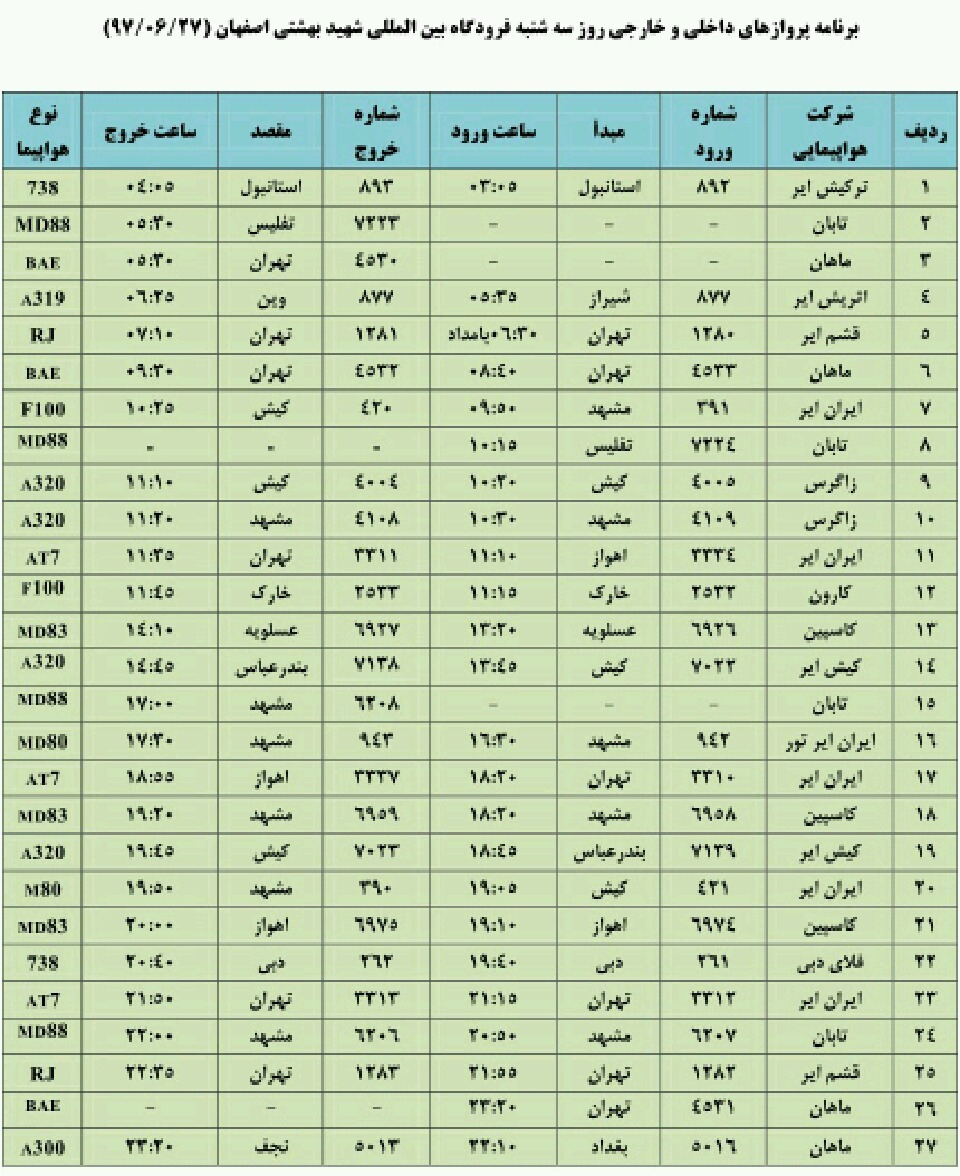 فهرست پرواز های داخلی وخارجی