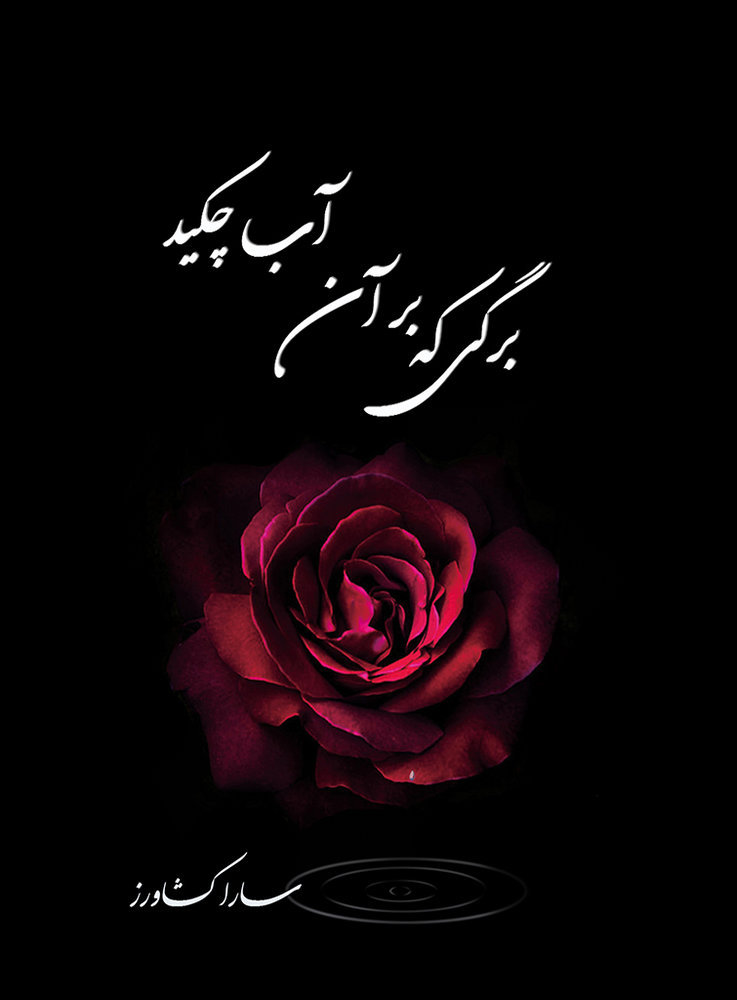 انتشار کتاب برگی که بر آن آب چکید