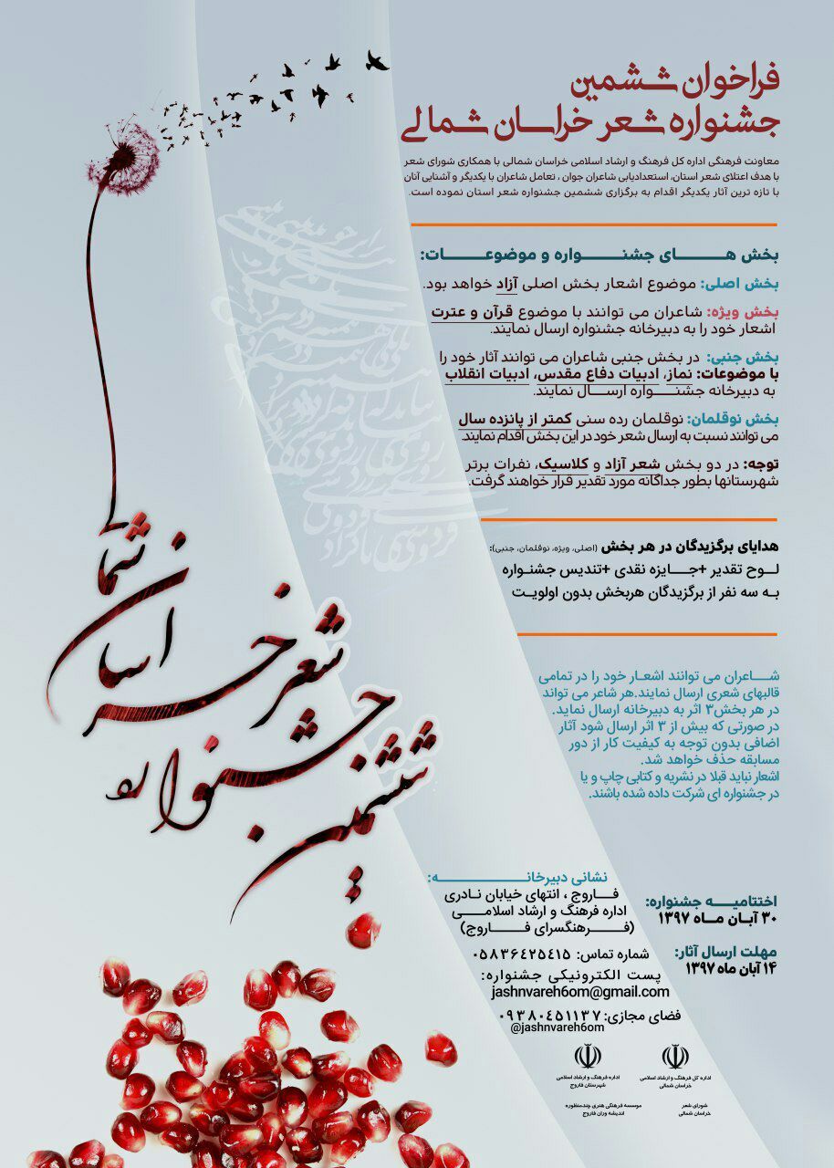 تمدید مهلت ارسال آثار به جشنواره شعر خراسان شمالی