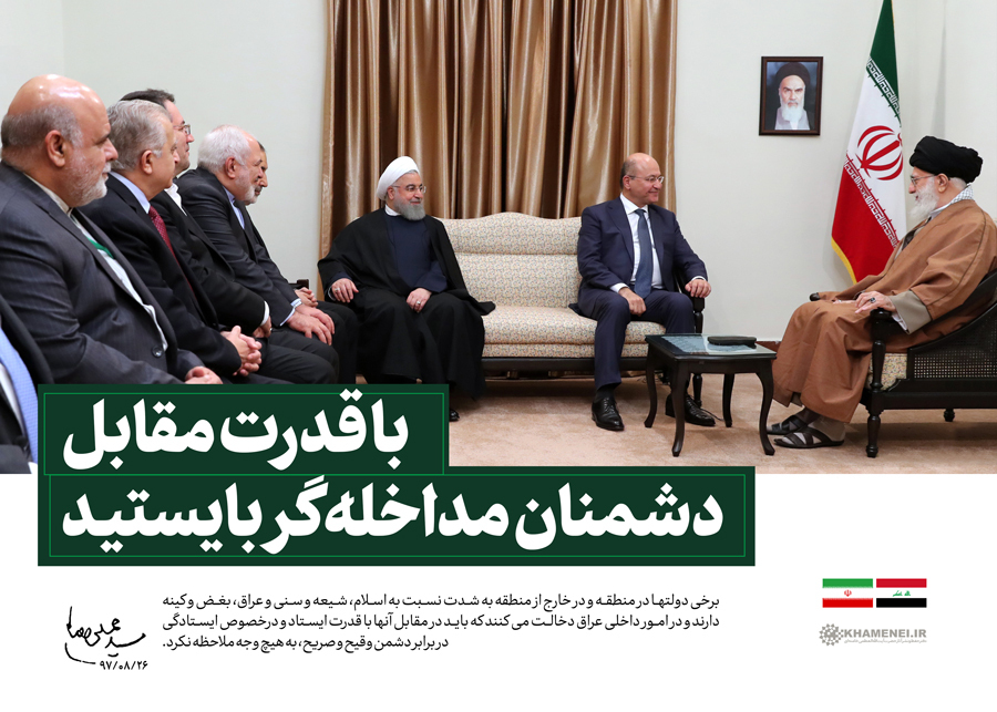 شاخص یابی بیانات رهبر معظم انقلاب در دیدار رئیس جمهور عراق