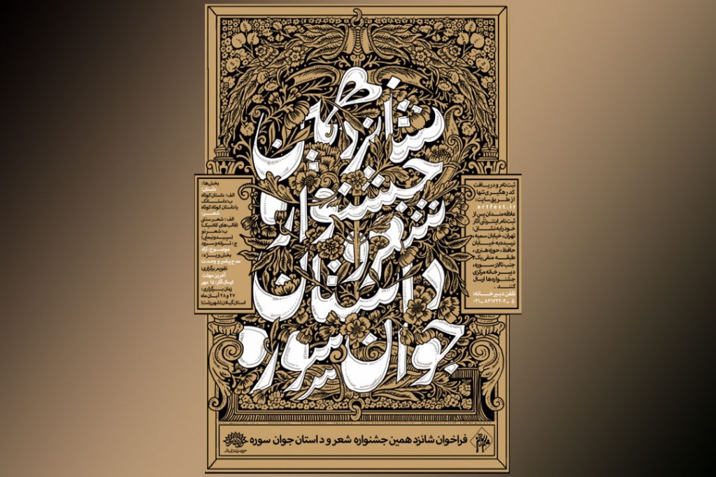 رشت، میزبان شانزدهمین جشنواره شعر و داستان جوان سوره