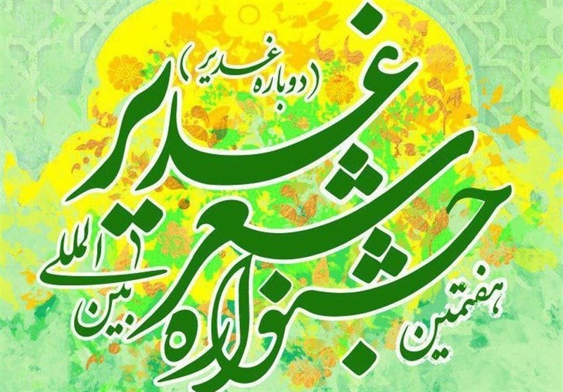 فراخوان هفتمین جشنوارۀ بین المللی شعر غدیر