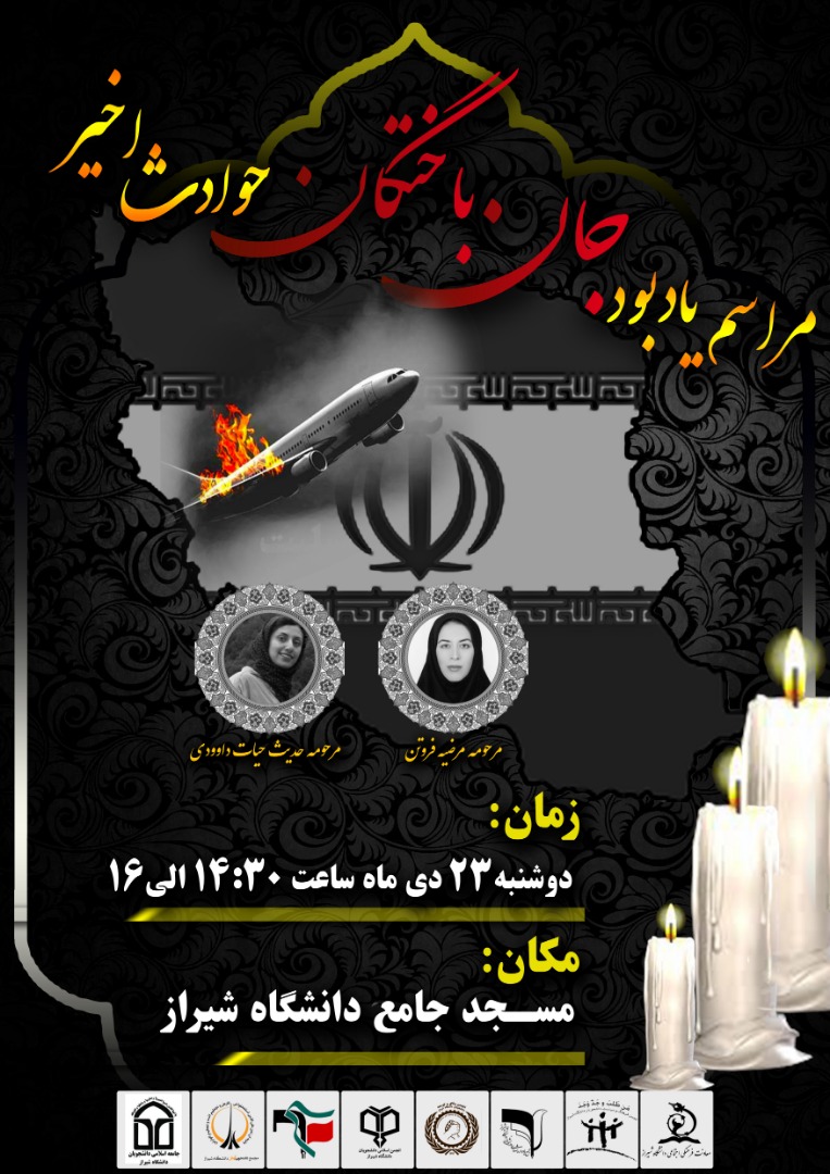 مراسم گرامیداشت جانباختگان سانحه هواپیمایی اکراین در دانشگاه شیراز