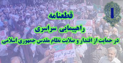 قطعنامه پایانی راهپیمایی در حمایت از اقتدار و صلابت نظام