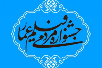 رشد ۲۵ درصدی آثار حاضر در جشنواره عمار