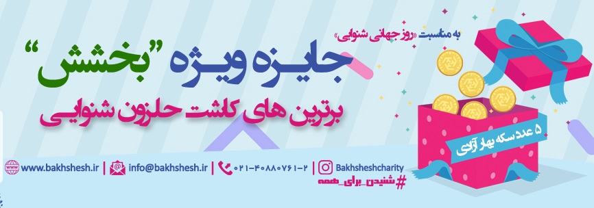 اعطا جایزه ویژه «بخشش» به برگزیدگان موفق کاشت حلزون