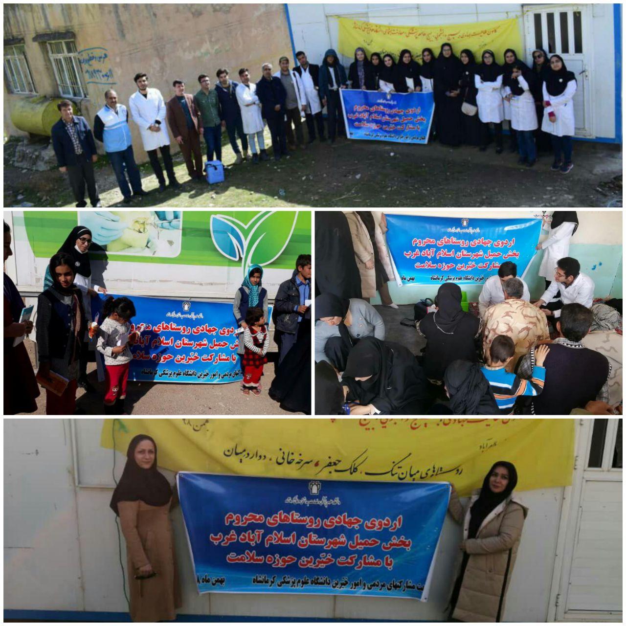 برگزاری اردوی جهادی در روستا‌های محروم بخش حمیل شهرستان اسلام آبادغرب