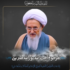 اعلام برنامههای مراسم تشییع و ختم آیت الله طبرسی اعلام برنامههای مراسم تشییع و ختم آیت الله طبرسی