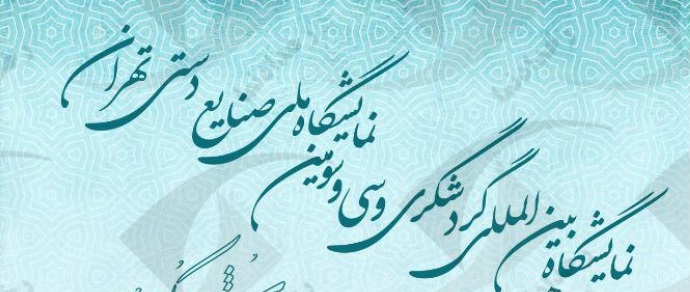 گشایش نمایشگاه گردشگردی و نمایشگاه صنایع دستی