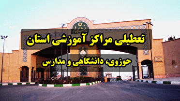 تعطیلی تمامی مراکز آموزشی و حوزوی قم تا پایان هفته