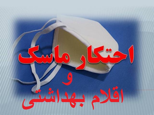 کشف هزار وصد لیترالکل و  هزار و 500 عدد ماسک احتکارشده در فریمان