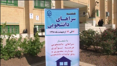 گرامی داشت هفته سراهای دانشجویی در یزد