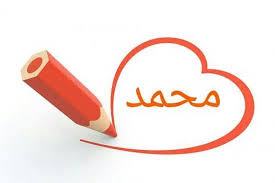 سال گذشته محمد یکی از محبوب ترین اسم ها در برلین بود