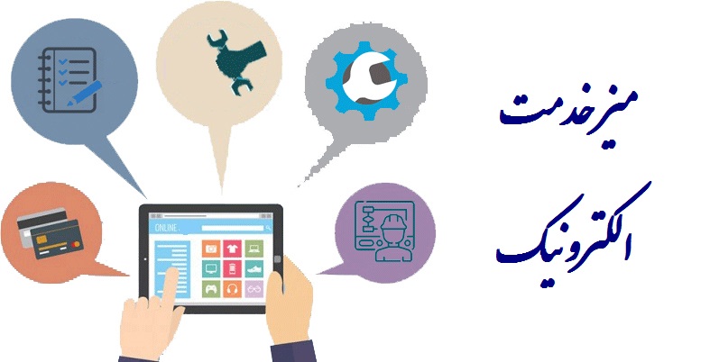راه‌اندازی میز خدمت و سامانه خدمات الکترونیک