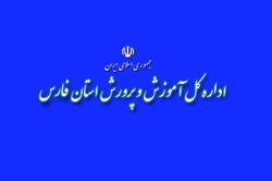 جوابیه اداره کل آموزش و پرورش فارس نسبت به انتشار مطلب پول بگیرید، اخراجید!