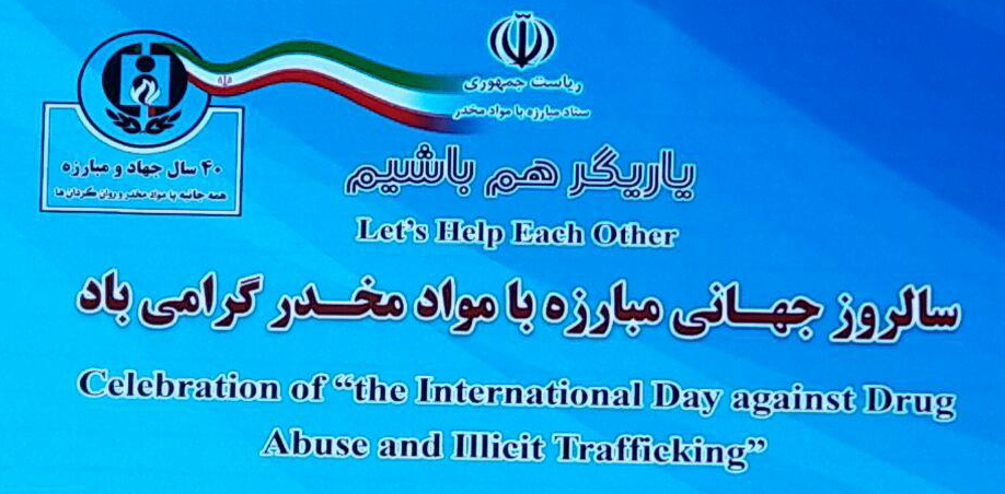 آغاز همایش سالروز جهانی مبارزه با مواد مخدر