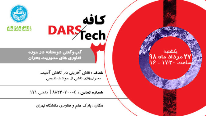سومین کافه DARSTECH در حوزه فناوری‌های مدیریت بحران
