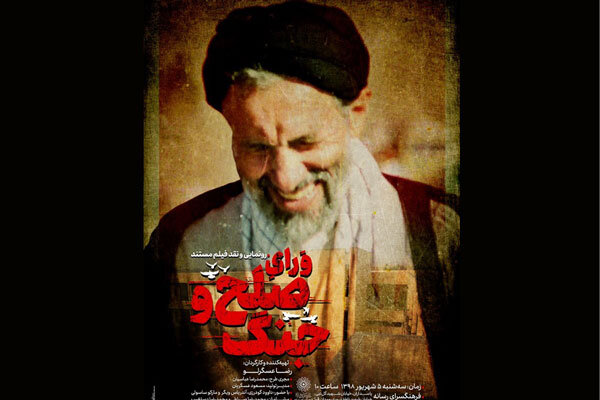 رونمایی از مستندی درباره اسارت حجت الاسلام ابوترابی فرد