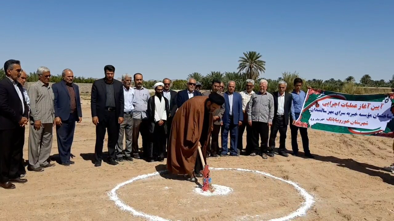 آغاز ساخت سرای مهر سالمندان خوروبیابانک آغاز ساخت سرای مهر سالمندان خوروبیابانک