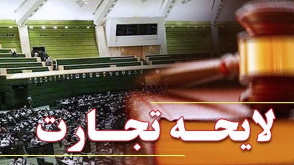 تاکید بر توقف تصویب کتب لایحه تجارت