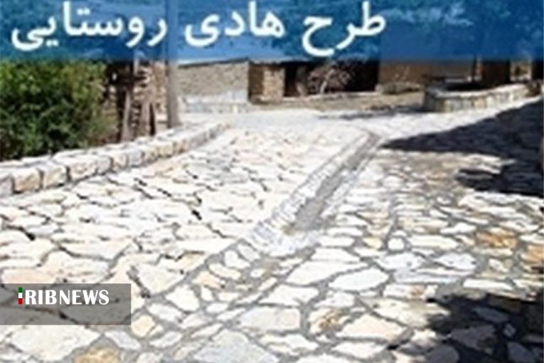 اجرای طرح هادی در روستا‌های کردستان