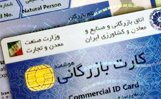رفع تعلیق از کارت بازرگانی ۷۰۰ صادرکننده رفع تعلیق از کارت بازرگانی ۷۰۰ صادرکننده